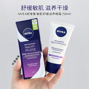 保税德国Nivea妮维雅晚霜敏感肌夜间保湿 舒缓葡萄籽油甘草50ml
