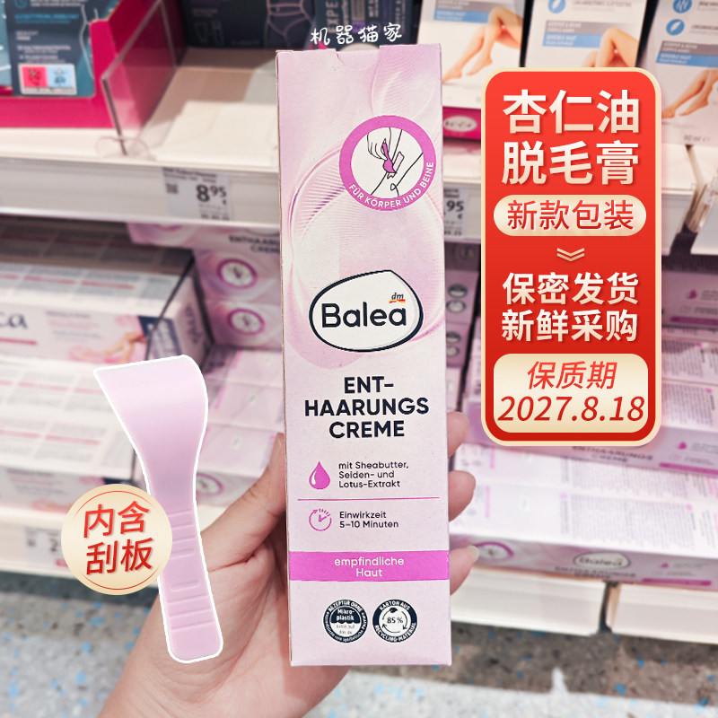 德国Balea芭乐雅杏仁油脱毛膏温和无刺激低敏腋毛腿毛125ml带保税