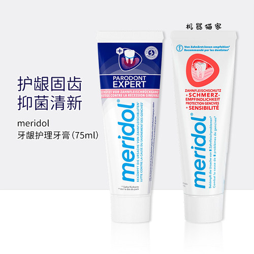 德国meridol牙龈牙周牙膏75ml