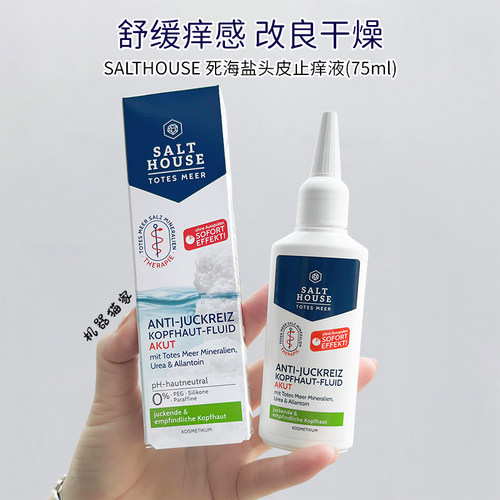 Salthouse死海盐头皮头痒止痒液