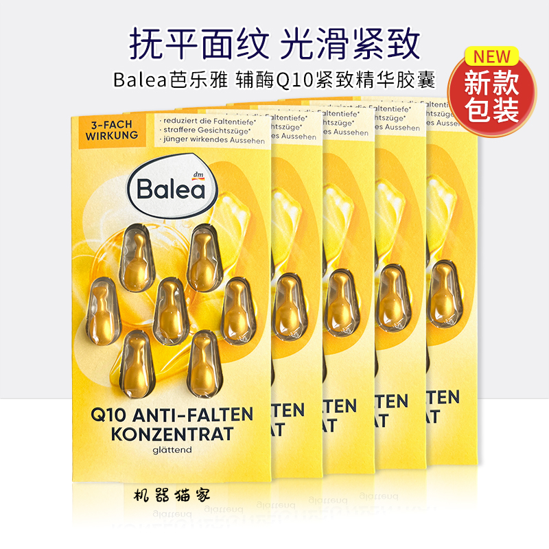 balea芭乐雅辅酶q10精华胶囊