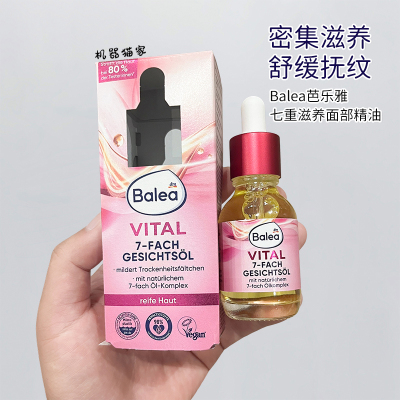 Balea芭乐雅Vital面部精华油