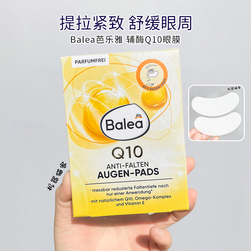 balea德国辅酶q10滋养6对眼膜贴