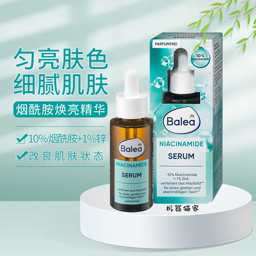 德国芭乐雅Balea10%烟酰胺精华
