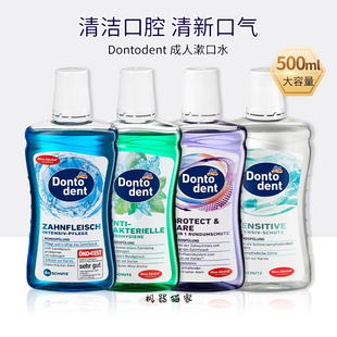 德国东拖Dontodent成人漱口水dm口气清新抗敏感舒缓清洁500ml保税