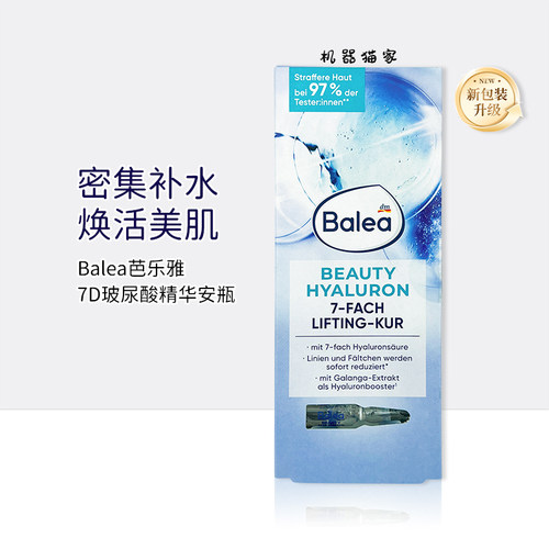 德国新款Balea芭乐雅玻尿酸安瓶