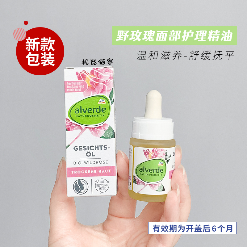 德国 alverde艾薇德野玫瑰精油补水保湿面部护理15ml 保税 美容护肤/美体/精油 复方精油 原图主图