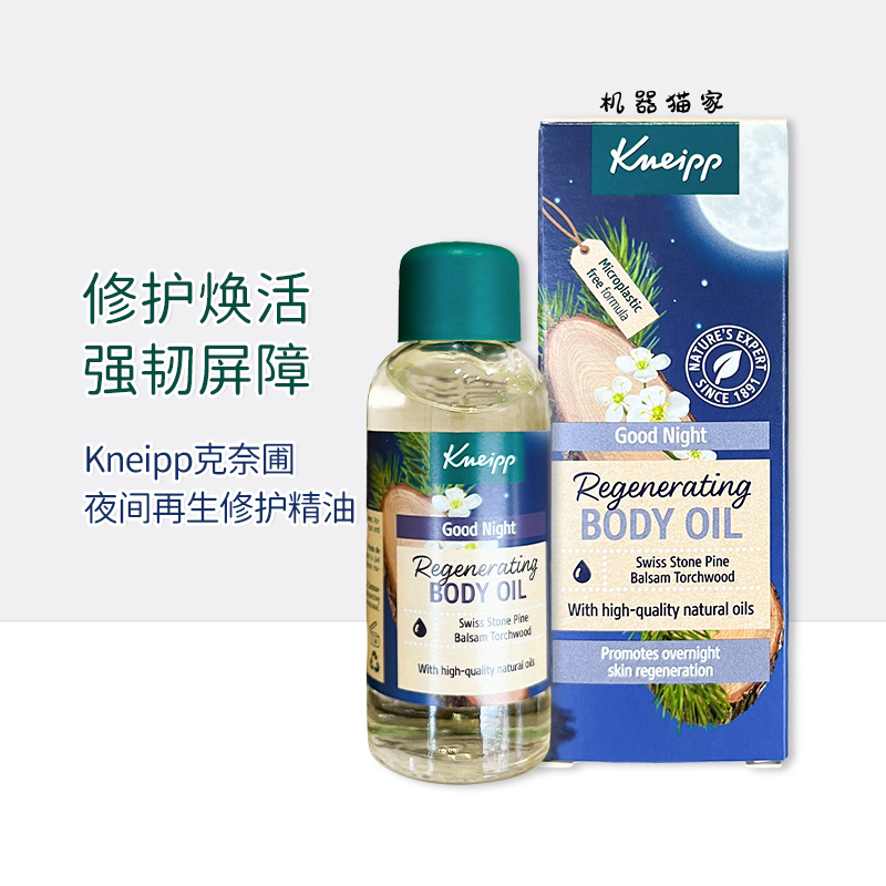 保税德国Kneipp克奈圃有机夜间再生修复精华油面部身体细纹100ml