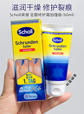 保税Scholl健爽足跟修护霜脚后跟膏足裂干裂霜防裂保湿60ml