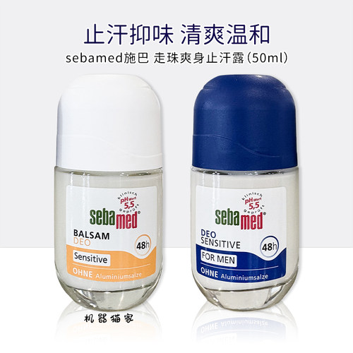 保税德国sebamed施巴止汗清新滚珠50ml yw