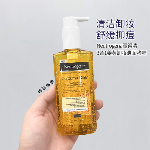 露得清姜黄3合1卸妆洁面啫喱