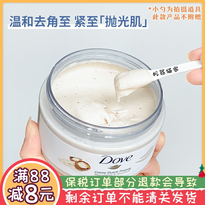 德国dove /多芬坚果米浆风味磨砂膏