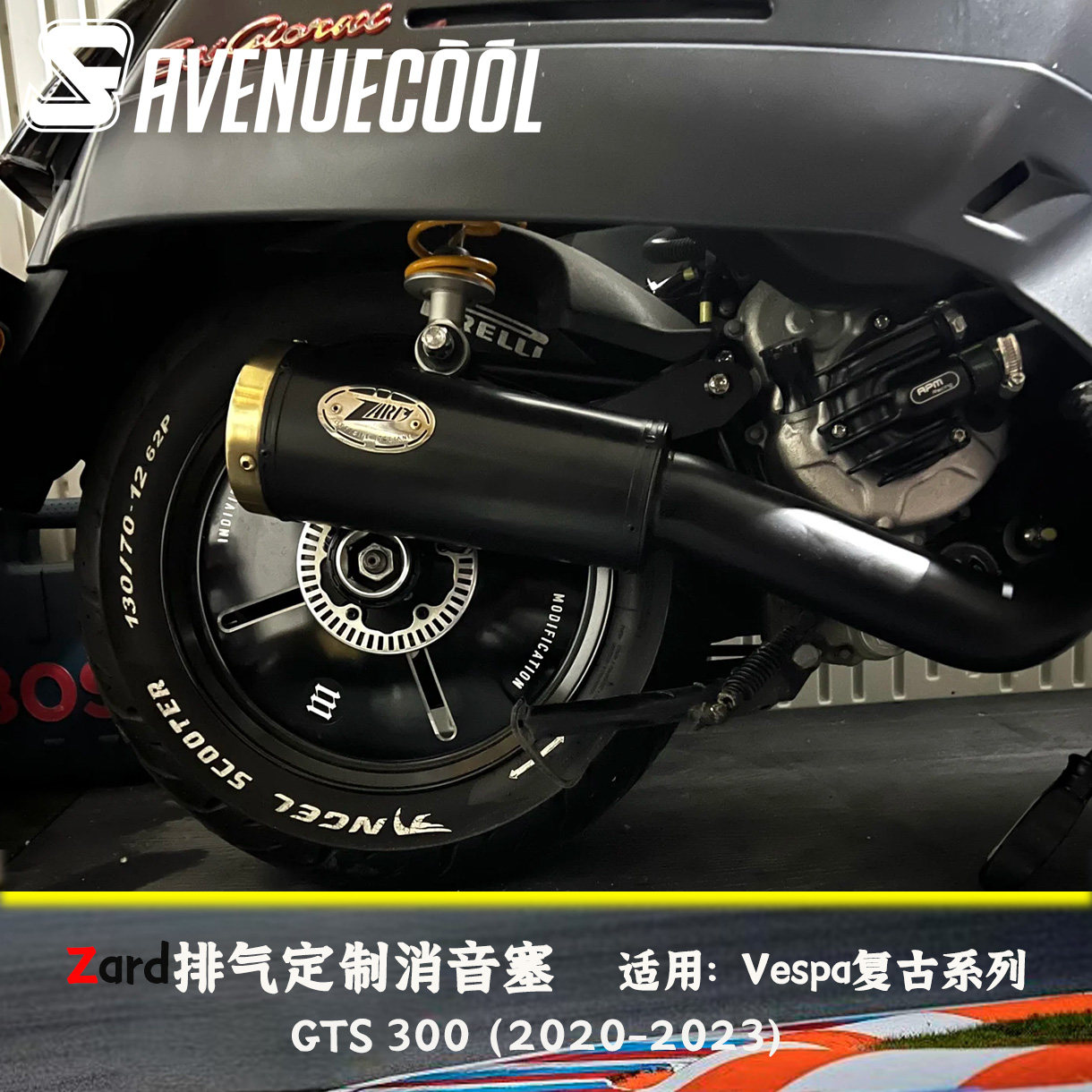 Vespa300消音塞Zard排气轻快感