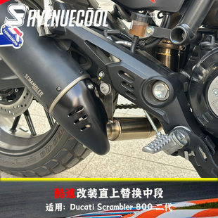 杜卡迪Scrambler800 二代自游 替换中段排气 去鼓直上中段 原装位