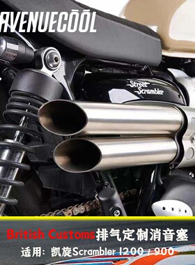凯旋大攀爬小攀爬 Scrambler1200/900 British Customs排气消音塞