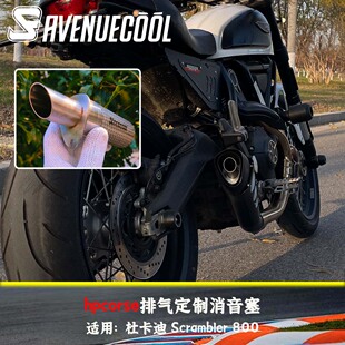 杜卡迪自游800 自由800 scrambler800 hpcorse排气消音塞 消音器