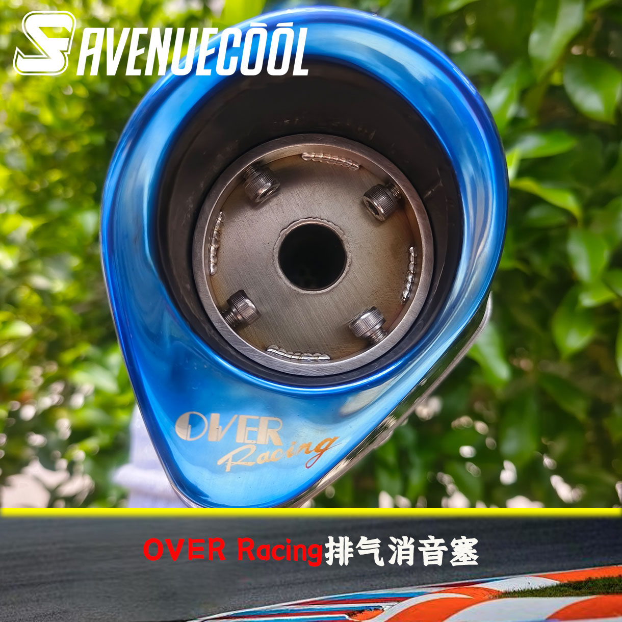 OVERRacing排气消音塞定制声浪