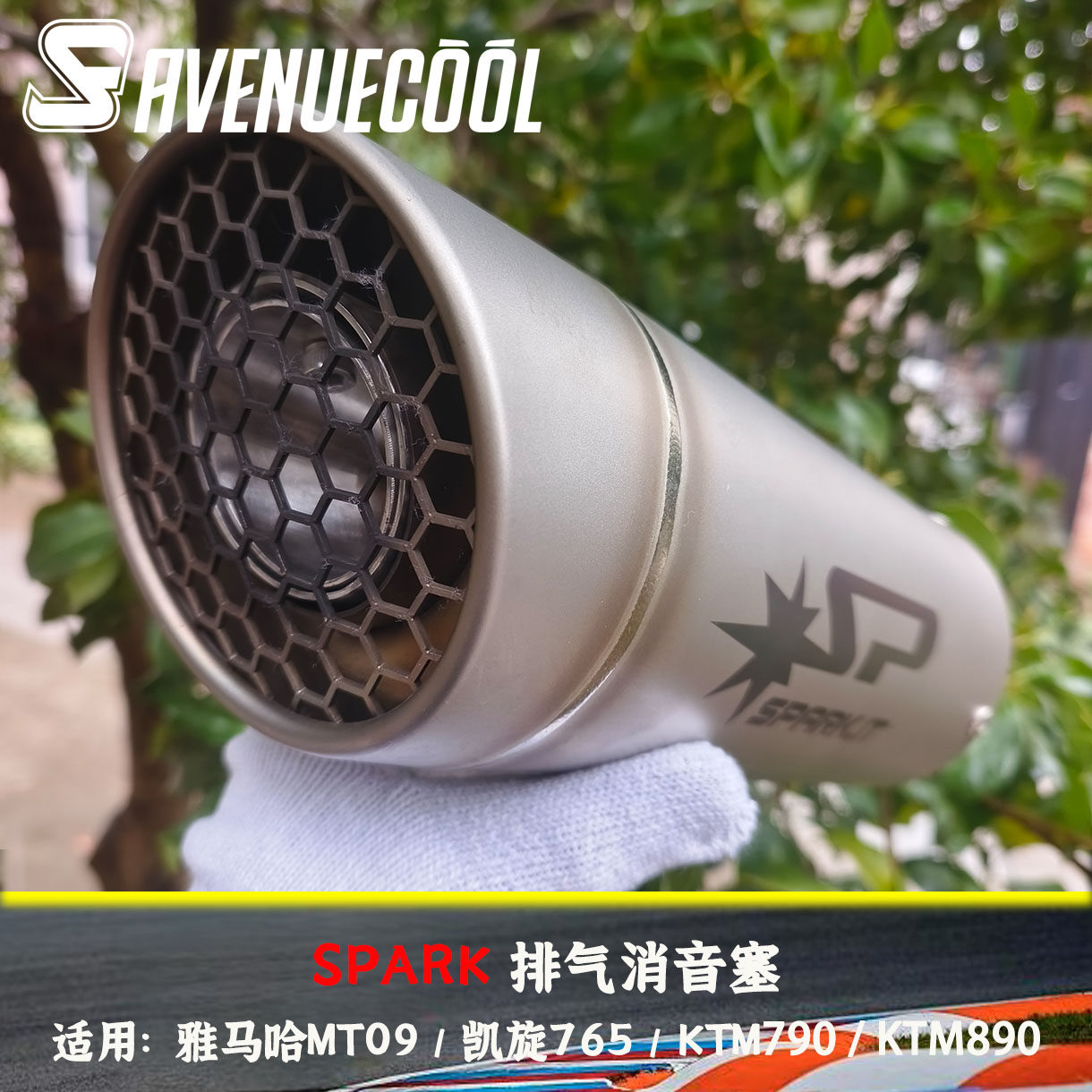 SPARK排气消音MT09凯旋765KTM790