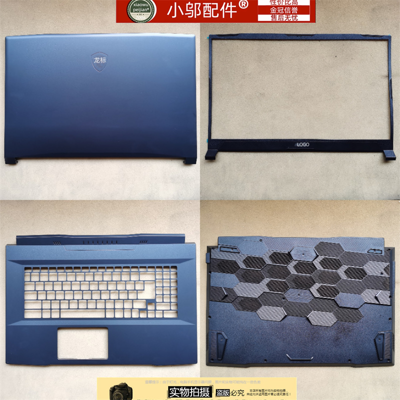 小邬配件外壳GL76MS-17L