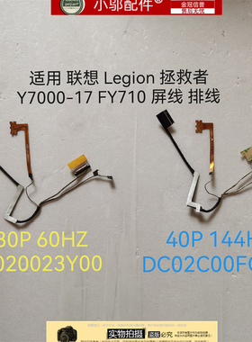 适用联想Y7000-17 FY710 2018 2019 屏线DC02C00FQ10 DC020023Y10