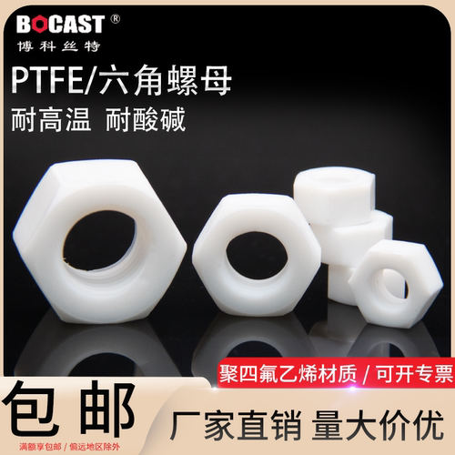 耐高温耐酸碱螺母聚四氟博科丝特