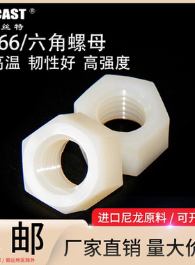 新品全新料PA66尼龙螺帽本色黑色绝缘  塑料六角螺母M2到M30系列