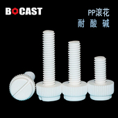 M8博科丝特PP开槽滚花螺钉手拧塑料螺丝白色耐腐蚀酸碱螺栓