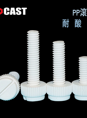 M3-M8博科丝特PP开槽滚花螺钉手拧塑料螺丝白色耐腐蚀酸碱螺栓