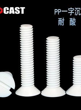 M3-M10PP白色耐酸碱开槽沉头绝缘螺栓一字塑胶螺钉塑料螺丝螺母