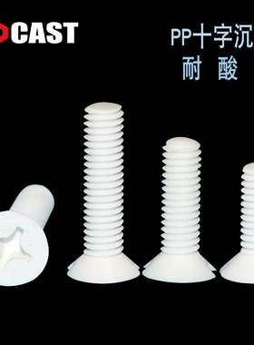 M2-M10博科丝特PP十字沉头螺丝平头螺钉塑料白色塑胶螺钉绝缘螺栓