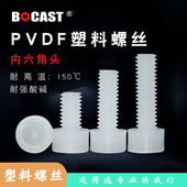 耐强酸碱PVDF内六角塑胶螺钉杯头螺丝大全塑料螺栓绝缘螺栓M3 M12