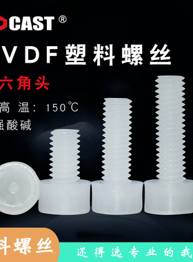 耐强酸碱PVDF内六角塑胶螺钉杯头螺丝大全塑料螺栓绝缘螺栓M3-M12