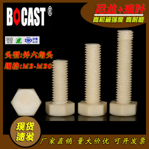 高强度尼龙玻璃纤维绝缘塑胶螺栓