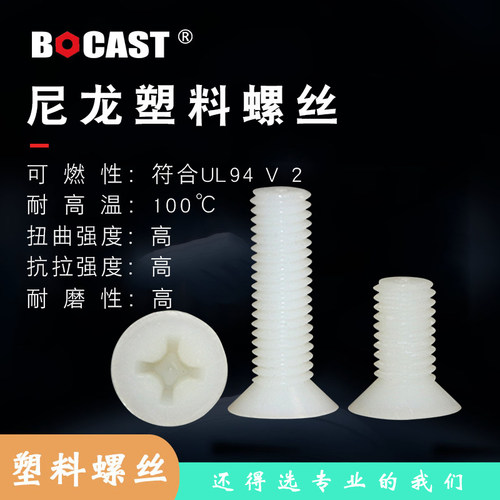 沉头十字螺丝BOCAST塑料螺钉绝缘