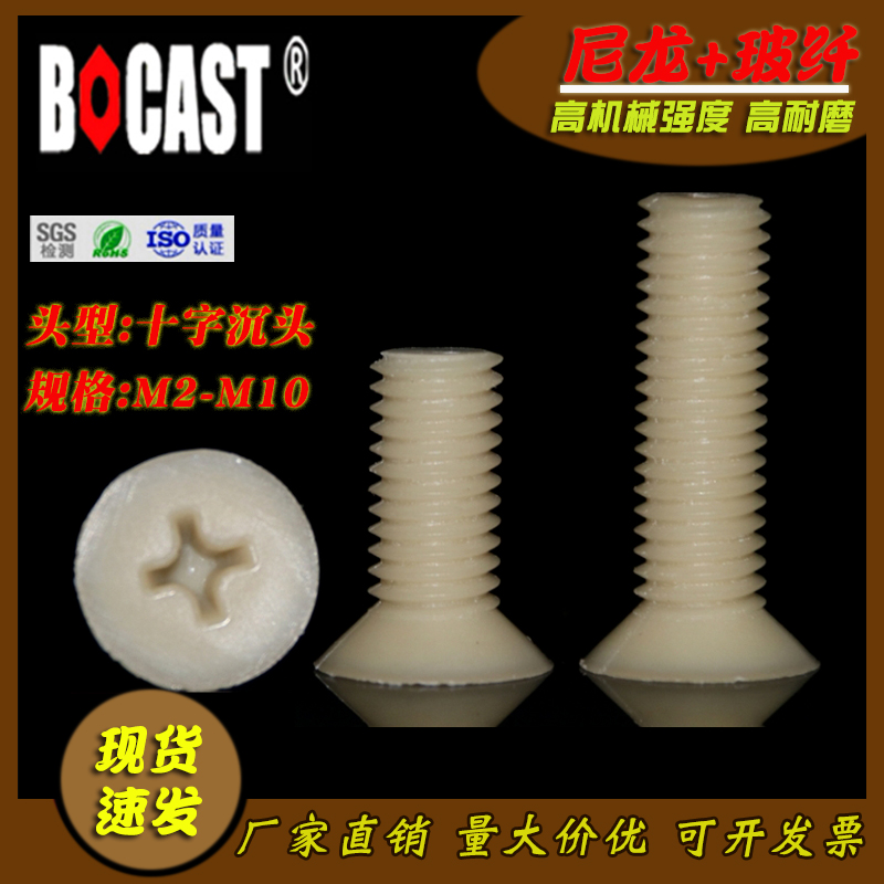十字平机增强型尼龙绝缘沉头螺钉