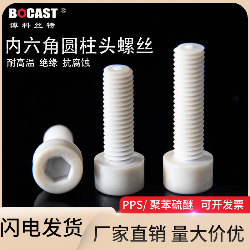 PPS螺丝阻燃内六角圆柱头螺钉