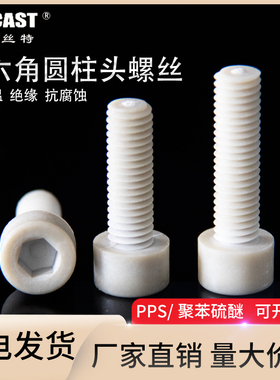 博科丝特耐高温全新料PPS螺丝阻燃内六角圆柱头螺钉M3456810螺栓