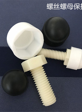 塑料盖帽 螺丝螺母保护帽 防尘盖 六角螺母装饰盖 绝缘螺帽M5-M24