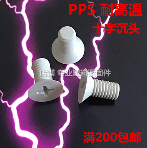 十字沉头沉头螺钉博科丝特塑料