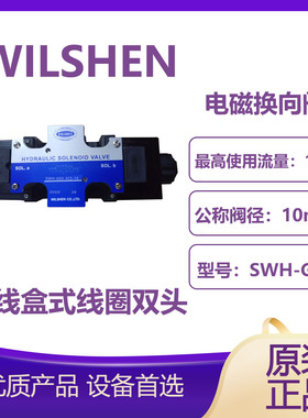 MODEL SWH-G03-3C2/C4/C5/C6电磁换向阀阀液压阀WILSHEN