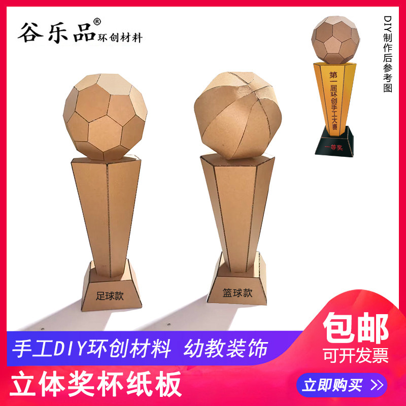 谷乐品环创手工diy材料包幼儿创意大赛立体足球奖杯纸板定制