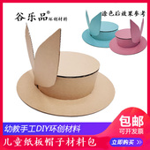 谷乐品环创亲子手工作业比赛美劳DIY创意纸板帽子材料包送贴饰胶