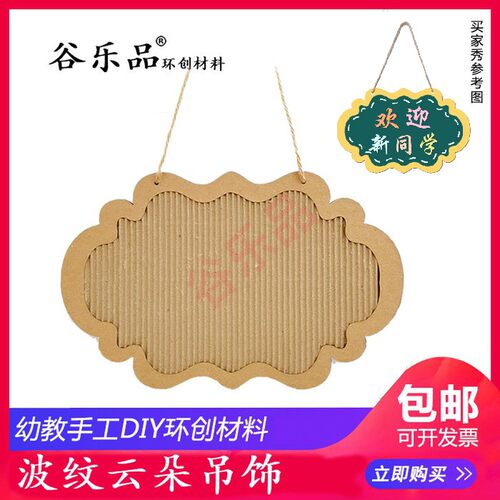 谷乐品新diy装饰区角班级栏美工手工作品业展示波纹云朵吊饰纸板
