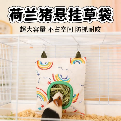 荷兰猪内置悬挂防抓耐咬干草袋