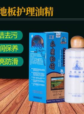 正品居馨地板师傅木质油精 实木地板专用护理纯树脂提炼液体精油