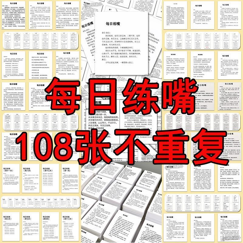 108张每日练嘴素材贴纸不重复口才训练提升表达能力朗读自律打卡图片
