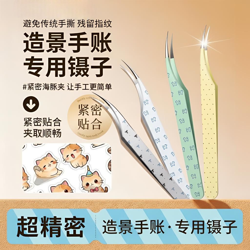 新手镊子高精密睫毛夹嫁接辅助器美睫师金羽夹不锈钢造景卡通贴纸