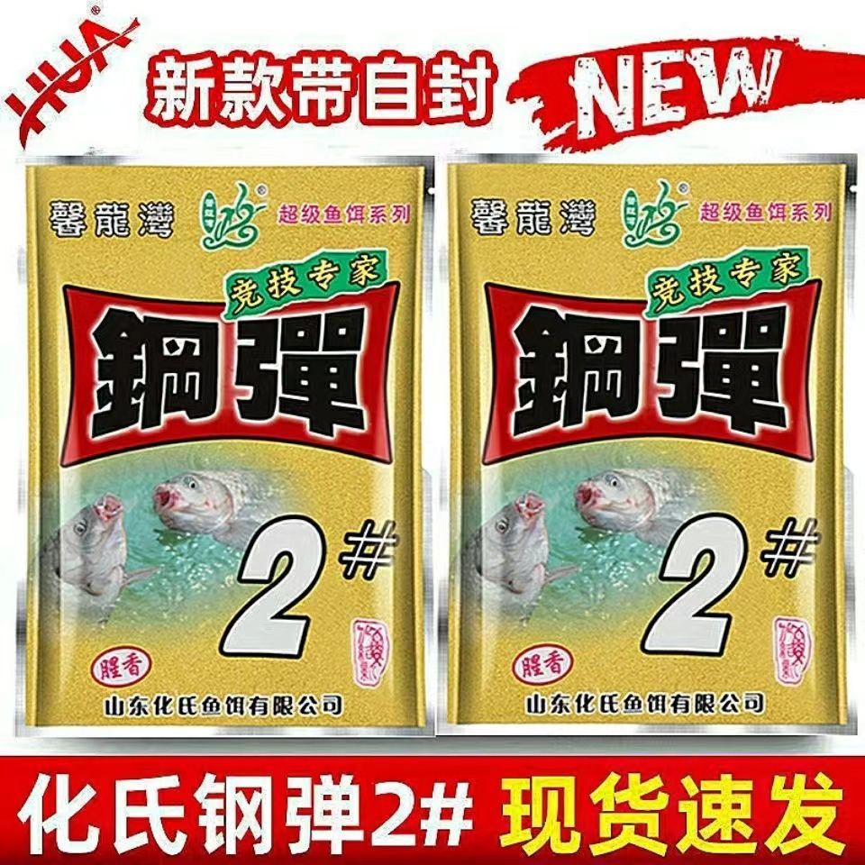 化氏饵料钢弹2号鱼饵钢蛋野钓鲫鱼4号6号鲫秋冬大板鲫钓鱼不空军