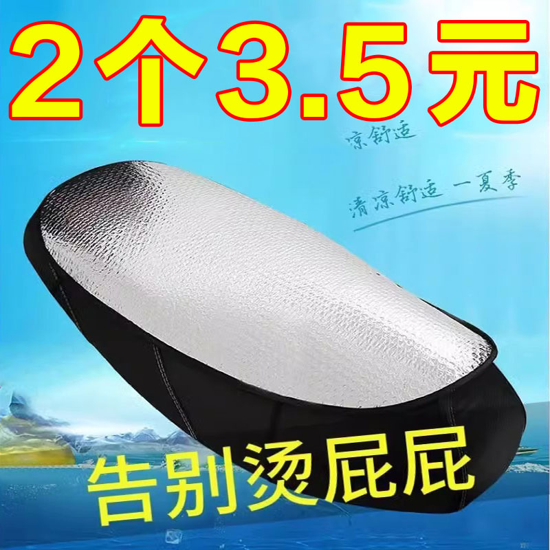 电动车防晒坐垫套踏板车摩托车隔热防水坐垫片加厚通用型银色座垫
