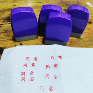 光敏印章同意红色蓝色定制刻字情况属实光盖章制作章印